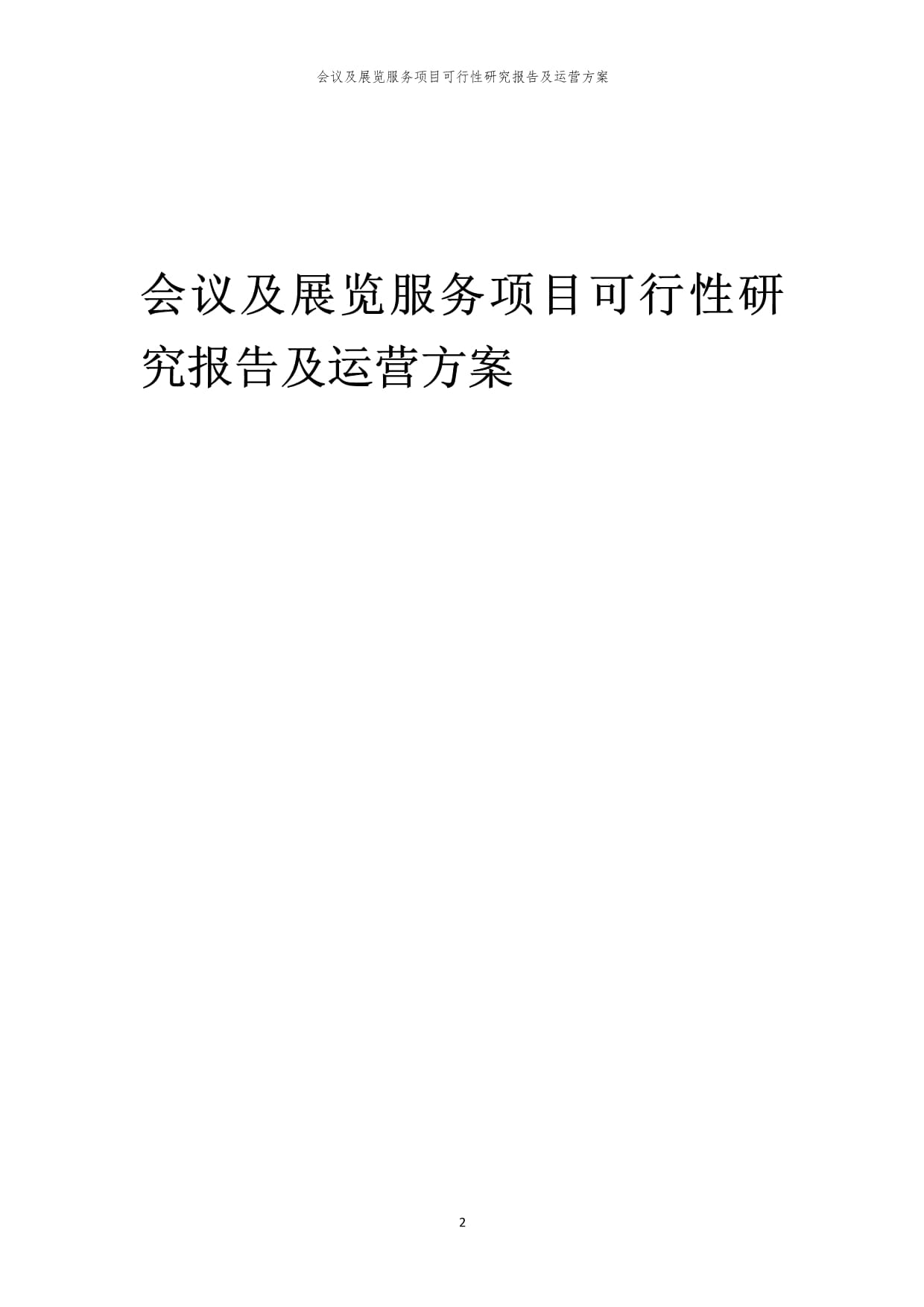 會(huì)議及展覽服務(wù)項(xiàng)目可行性研究報(bào)告及運(yùn)營方案（2024）